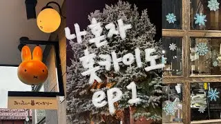 혼자 홋카이도 여행 vlog | 노보리베쯔, 삿포로, 오타루 가을 여행