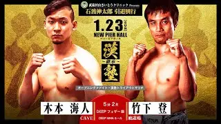 Full Fight | 木本海人 vs. 竹下登 - 武蔵村山さいとうクリニックpresents 石渡伸太郎引退興行 漢塾～継承～