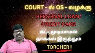 COURT- ல் OS - வழக்கு இருந்தும் PERSONAL LOAN/CREDIT CARD கட்டமுடியாமல்! COLLECTION AGENTS TORCHER!