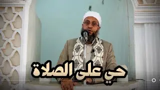 خطبة الجمعة بعنوان حي على الصلاة2#الشيخ_محمد_بن_علي_صلاح 