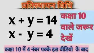 Class 10 , NCERT book, प्रतिस्थापन विधि | pratiasthapan vidhi | pratisthapan vidhi Ka  samikaran |