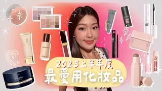 🚦【零廣告誠實分享】化妝師 2025 上半年度最愛化妝品!｜Tiff Wong ˖ ⊹