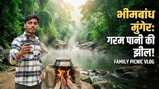 Bhim Bandh Picnic With Family 🏞️ | Munger Bihar Hot Water Spring | New Year Vlog #minivlog #vlog