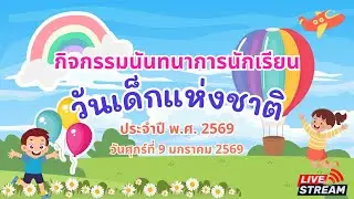 กิจกรรมวันเด็กแห่งชาติ 2569