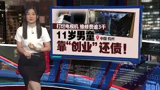 打烂电视机 维修费逾3千    11岁男童靠“创业”还债！| 闻报报看 31/01/2026