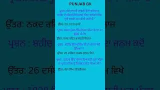 IMPORTANT QUESTIONS OF PUNJAB GK PSSSB CLERK, LABOUR INSPECTOR, SENIOR ASSISTANT, PATWARI#punjabigk