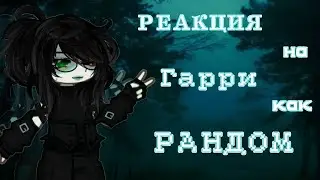 《HP REACT TO HARRY AS RANDOM》 《РЕАКЦИЯ ГП НА ГАРРИ КАК РАНДОМ》0.75 Х {ТОМАРРИ}