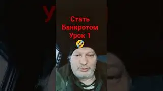 стать банкротом урок первый #банкротство #стройка #ремонт #долги #банки #мошенничество #сбербанк