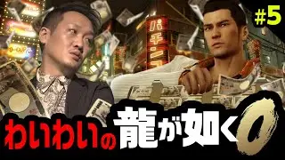 わいわいの龍が如く0#5【わいわい切り抜き】【YY】