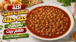 اكلة اقتصادية شعبية كبة حيلة بطريقتي #كبة_حيلة #أكلة_شعبية مع رباح محمد