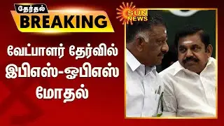 #ELECTIONBREAKING | வேட்பாளர் தேர்வில் இபிஎஸ்-ஓபிஎஸ் மோதல் | EPS OPS Fight | ADMK CandidateSelection
