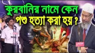 Dr Zakir Naik Bangla Lecture 2018 Killing Cow Is permitte In Hinduism গরু হত্যা করা যাবে কি   YouT