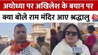 Milkipur Bypoll: Ayodhya में  Ram Mandir पहुंचे श्रद्धालुओं ने Akhilesh Yadav के बयान पर क्या कहा?