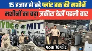 15 हजार से बड़े प्लांट तक का मशीन एक ही जगह पे ले पटना में || Small Business ideas Bihar Patna