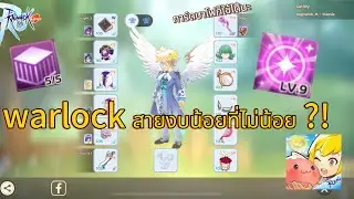 Ragnarok M Classic : Warlock ghost งบน้อยน้อยจริงไหมมาดู 555555