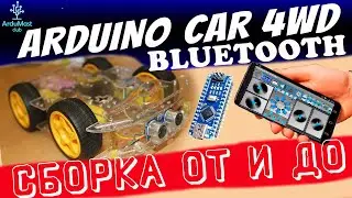 СБОРКА МАШИНКИ с Алиэкспресс НА АРДУИНО! БЛЮТУЗ! ПОЛНОЕ РУКОВОДСТВО! ARDUINO CAR BLUETOOTH!