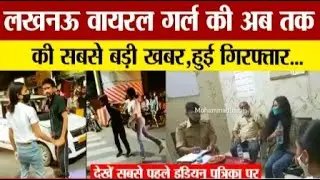Lucknow viral girl news arreste Lucknow girl
