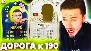 ПРИШЛА ЛУЧШАЯ ЛЕГЕНДА !!! ⚽ ДОНЫШКО : ДОРОГА к СОСТАВУ 190 в ФИФА 21 - FIFA 21 #10
