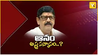 ఆ మూడు ఓట్లు ఎటుపోయాయి? | Anam Ramanarayana Reddy | Kaivalya Reddy Political Entry| #yktvnetwork