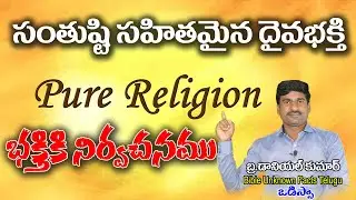 నిజమైన భక్తికి నిర్వచనము ఏంటో తెలుసా? (సంతుష్టి సహితమైన దైవభక్తి) ||Bro.DanielKumar||