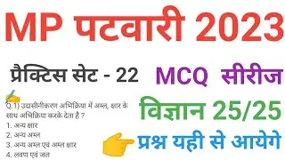 mp patwari 2023 SCIENCE   practice set 22 important  mcq series question of mp patwari peb exam 2023