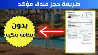 طريقة حجز فندق مؤكد بدون الحاجة لإدخال معلومات البطاقة البنكية