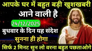 🔵✝️ 24 दिसंबर बुधवार 2025 का यीशु मसीह का संदेश जरूर सुने Universe Message|Jesus Message Today#yishu