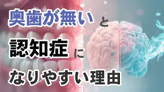 奥歯を失うと認知症リスクが1.5倍増加！九州大学の最新研究結果