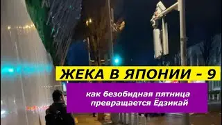 Жека в Японии - 9 | 03 2023 | пятница-развратница или потянешь ли ты  
