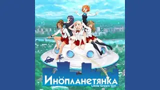 01 Yudachi no okage de - Little Green Girl Soundtrack - Инопланетянка Саундтрек