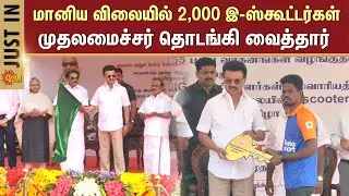 CM Stalin | 2,000 E-Scooters at Subsidized Prices | TN Govt | Labour Welfare Board | Sun News
