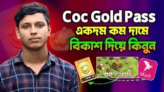 Coc Gold Pass কিভাবে কিনবো | Coc Gold Pass Buy Bd | How to buy coc gold pass in Bangladesh