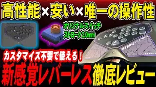 安い！ついに出た”エルゴノミクス”レバーレスが1万円台かつ、高性能スイッチを搭載して高コスパで登場！ 【HJK HITPAD】【アケコンレビュー】