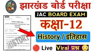 Class 12 History / इतिहास | 14 February Viral question paper 2026 | Jac board History objective -1