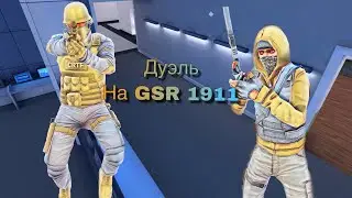 Дуэль на GSR 1911