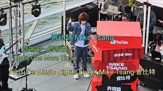 曾比特 Mike Tsang《Baby One More Time》YouTube Music Nights Live