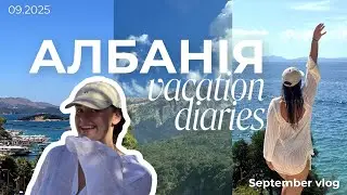 VLOG: відпустка в Албанії в вересні