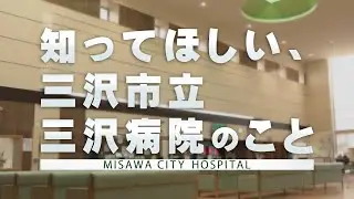 知ってほしい、三沢市立三沢病院のこと【三沢病院】#病院 #医療従事 #紹介