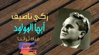 زكي ناصيف - أيها المولود | Zaki Nassif - Ayouhal Mawloud