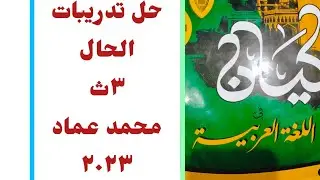 حل تدريبات الحال من كتاب كيان الصف الثالث الثانوي دفعة ٢٠٢٣
