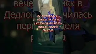 Наконец-то ранги в Дедлок #shorts #video #gameplay #valve #steam #deadlock #guide #дедлок #стим