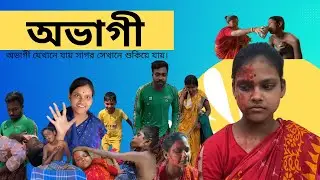 অভাগী | Abhagi | Bangla Sad Video 2023 | বাংলা দুঃখের নাটক | Sad Natok | Dawki TV