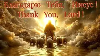 Благодарю Тебя, Иисус !  //  Thank You, Lord !  -- Revival Christian Center Sacramento Tent 2010