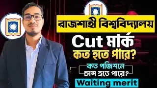 রাজশাহী বিশ্ববিদ্যালয় কাট মার্ক || কত পজিশনে চান্স হতে পারে || ru a unit cut mark || ru merit 
