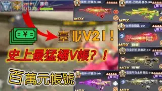 全民槍戰 臺服橘V💵百萬帳號開箱😍各種稀有槍械遊玩❗感謝snsd漂泊借予拍攝