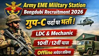 Army EME Military Station Bengdubi Recruitment 2026 | ऑफ़लाइन आवेदन प्रक्रिया