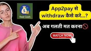 App2pay से withdraw कैसे करे  📣 अब गलती मत करना 🚫 #watchnow ☝ #app2paywithdraw @EarnWithVk