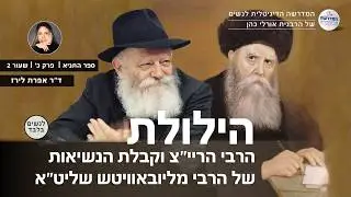 הילולת הרבי הריי