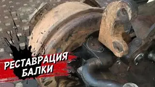 РЕМОНТ БАЛКИ КАМАЗ ЗАКОНЧЕН ! Собрал себе на КАМАЗ .
