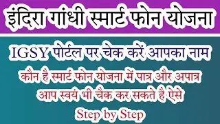 #IGSY_2023. #इंदिरा_गांधी_स्मार्ट_फोन_योजना_की_पात्रता_जांच। #स्मार्टफोन_योजना_में_अपना_नाम_चैक_करें